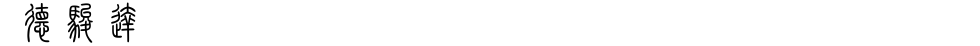 德駿達(dá).png